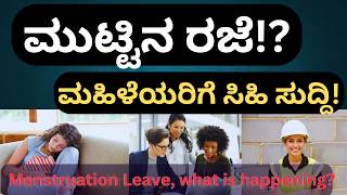 Menstruation Leave | ಮುಟ್ಟಿನ ರಜೆ !? | ಮಹಿಳೆಯರಿಗೆ ಸಿಹಿ ಸುದ್ದಿ! | Kannada | Dr. Jnana Deevige