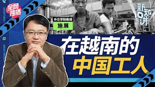 新知十讲06：越南工厂里的中国干部是怎么来的？