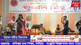 টেঙাখাত আছুৰ উদ্যোগত ভেকুলাজানত অনুষ্ঠিত মুকলি বিহুৰ সাংস্কৃতিক সন্ধিয়া।AASU BIHU PORGAM TENGAKHAT