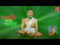 পঞ্চবটীর পাতায় পাতায় panchabatir patay patay bengali devotional song on sri ramaskrishna by archan