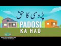 padosi ka haq پڑوسی کا حق neighbour rights in islam islamsearch