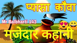 प्यासा कौवा Pyasa Kauwa Kahani - HindiMoral Stories|तहानलेला कावळा मराठी गोष्ट#story #hindi