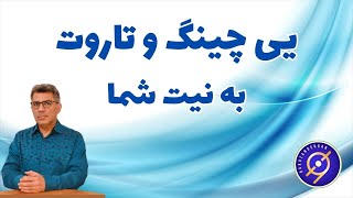 انرژی خوانی و پیشگویی یی چینگ و تاروت برای برازنده گان