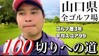 #25 ゴルフ歴3年が山口県全ゴルフ場100切りを目指す　セントラルパークゴルフ倶楽部後編