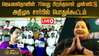 🔴LIVE : ஜெயலலிதாவின் 76வது பிறந்தநாள் முன்னிட்டு அதிமுக சார்பில் பொதுக்கூட்டம் | இடம் : திருச்சி