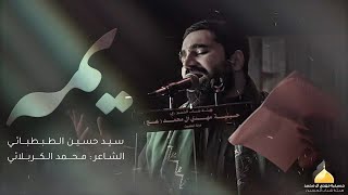 يــــمــــه  ا سيد حسين الطبطبائي ا