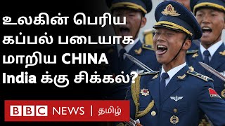 India China fight: Nuclear weapon ஐ அதிகரிக்கும் சீனா;இந்தியாவுக்கு ஆபத்து? | China Navy |