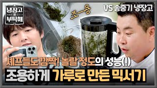 이렇게 고요하다고😲?! 조용히 김을 가루로 만든 ⭐믹서기 등장⭐ | 냉장고를 부탁해 4회 | JTBC 250112 방송