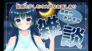 【#雑談】深夜のおやすみ雑談【夜空 碧/#新人vtuber】