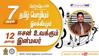 ஈசன் உவக்கும் இன்மலர்  | அலகு 12 | தரம் 7 | Tamil | தமிழ் மொழியும் இலக்கியமும் | P 12