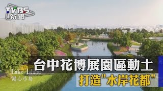 台中花博展園區動土　打造「水岸花都」