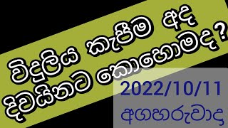 #power cut schedule today |#අද  විදුලිය කැපීමේ කාලසටහන |#CEB 2022/10/11අඟහරුවාදා@SL Play bot