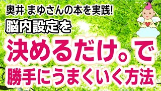 2[脳内設定]決めるだけ。お金も恋も勝手にうまくいく人生を変えるレッスン{奥井まゆ さんの本}の実践例♪[セルフイメージ 願望実現 要約 書評 思い込み 潜在意識 引き寄せの法則 書き換え]