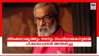 പി. ബാലചന്ദ്രന്‍ അന്തരിച്ചു; വിടവാങ്ങിയത് തിരക്കഥാകൃത്തും സംവിധായകനും നടനുമായ പ്രതിഭ