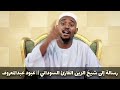 رسالة إلى شيخ الزين القارئ السوداني عبود عبدالمعروف