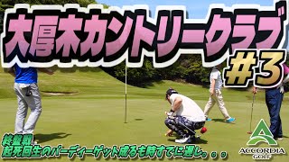 【ラウンド動画】大厚木カントリークラブ 桜コース #03