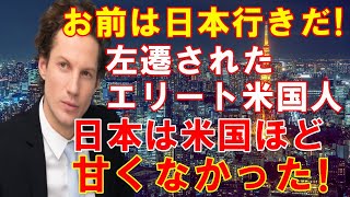 【海外の反応】「お前は日本行きな」左遷で日本へ来たエリート米国人　日本で成果を出してすぐにでも米国に戻りたかったのに･･･【魅惑のJAPAN】