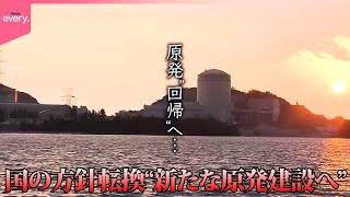 【転換】原発“回帰”へ――国の方針を大きく見直し原子力「最大限活用」へ　新しい原発の建設も…『every.特集』