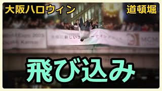 【Halloween2018】ハロウィンの大阪ミナミ道頓堀の飛び込み osaka ひっかけ橋