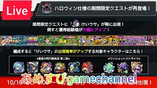 【モンスト】今夜はけいウサ捕獲計画！けいウサ最高！ (Live配信)