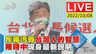 【斥蔣污辱台灣人的智慧 陳時中現身最新說明LIVE】