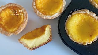 冷凍パイシートで簡単！濃厚エッグタルト作り方 egg tart 에그 타르트