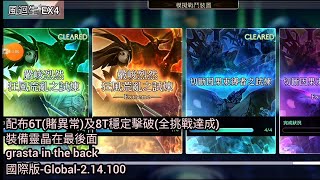 [Another Eden]嚴峻烈然 狂風荒亂的試煉EX4-配布6T(賭異常)及8T穩定擊破(全挑戰達成)裝備靈晶在最後面-grasta in the back-國際版-Global-2.14.100