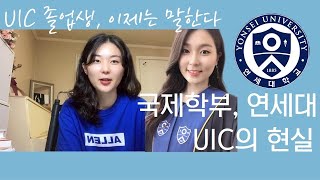 (국제 특기자 주목) 이런 사람 오지 마세요! UIC 졸업생이 밝히는 국제학부, 연세대 언더우드국제대학의 현실 QnA