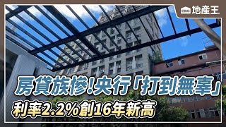 【地產王日報】房貸族慘！ 央行「打到無辜」 利率2.2%創16年新高  @ebcrealestate