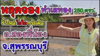 #บ้านพร้อมที่ดิน #ที่ดินสวย250ตรว. ใกล้ตลาดทุ่งคอก อ.สองพี่น้อง จ.สุพรรณบุรี (ปิดการขาย)