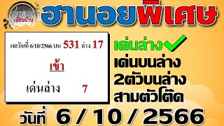 แนวทางหวยฮานอยพิเศษ 6/10/2566 #ฮานอยพิเศษ #ฮานอยพิเศษวันนี้