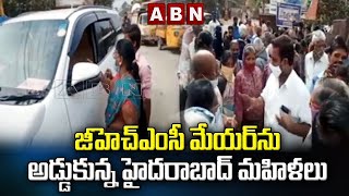 జీహెచ్ఎంసీ మేయర్ ను అడ్డుకున్న హైదరాబాద్ మహిళలు || Hyderabad || ABN Telugu