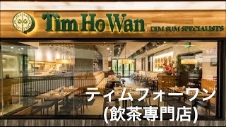 ティムフォーワン(飲茶専門店)