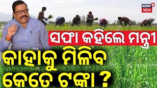 ଏହି ଚାଷୀଙ୍କୁ ସରକାରଙ୍କୁ ଦେବେ ଅଧିକ ଟଙ୍କା | Minister Suresj Pujari On Farmer Compensation Money