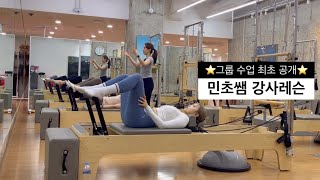 그룹수업 최초공개! ⭐️민초쌤 강사레슨⭐️