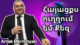 Հայացքս ուղղում եմ Քեզ  Artak Mkrtchyan-Hayacqs uxxum em (with LYRICS)