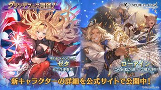 【グラブル】『リミゼタ』実装グランデフェス！！毎日最高200連ガチャ無料！！うちのガチャにもゼタ実装してますよね？？？？圧(2023/12/29)【GBF】