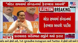 Major changes to happen in BJP Sangathan: reacts CR Patil | BJP Gujarat | TV9Gujarati