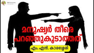 മനുഷ്യർ തീരെ പറഞ്ഞുകൂടാത്തത് MN Karassery