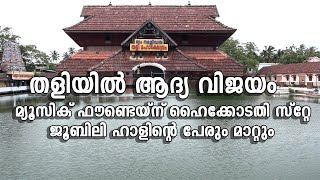 തളിയിൽ ആദ്യ വിജയം : മ്യൂസിക് ഫൗണ്ടെയ്ന് ഹൈക്കോടതി സ്റ്റേ ; ജൂബിലി ഹാളിന്റെ പേരും മാറ്റും.