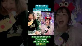 即興ケセラセラ　Mrs.Green Appleカバー　+3key  #ケセラセラ#ケセラセラカバー#ミセスグリーンアップル