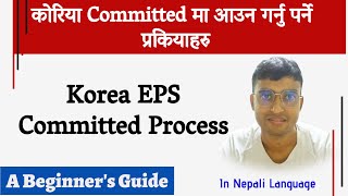 Korea EPS Committed Process | कोरिया फेरि committed कामदार को रुपमा आउन के के गर्नु पर्दछ ?