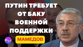 ⚡Чингиз Мамедов | ПУТИН ТРЕБУЕТ ОТ БАКУ ВОЕННОЙ ПОДДЕРЖКИ