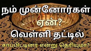 நம் முன்னோர்கள் ஏன் வெள்ளி தட்டில் சாப்பிட்டனர் என்று தெரியுமா?/nethra channel un kamalesh ride