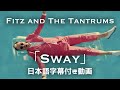 【和訳】Fitz and the Tantrums 「Sway」【公式】