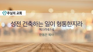 2017.09.17 주님의교회 주일오전예배설교 - 성전 건축하는 일이 형통한지라