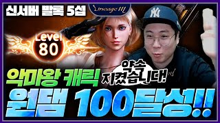 리니지M 악마왕 캐릭 원댐 100달성!! (feat. 신섭 발록5섭)