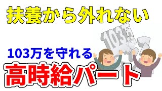 扶養が外れないギリギリまで働ける扶養内求人が、知らないと損すぎる神制度【103万/所得税/住民税/扶養外】#パート #扶養 #扶養控除