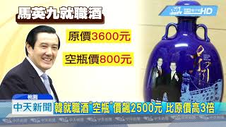 20190103中天新聞　韓就職酒「空瓶」價飆2500元　比原價高3倍