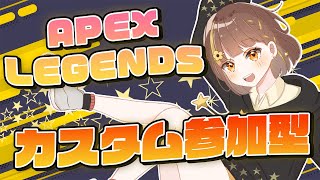 【APEX/参加型】カスタム参加型やってくよ‼概要欄必読‼⭐【Vtuber】